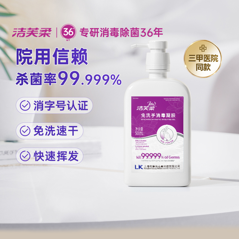 洁芙柔免洗消毒凝胶无味洗手液