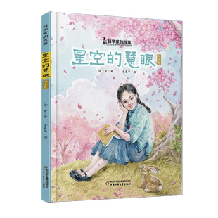 科学家的故事 星空的慧眼 何泽慧 我国著名女科学家何泽慧的故事