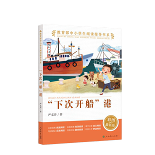 “下次开船”港中小学生阅读指导书系小学 彩图大字难字注音儿童