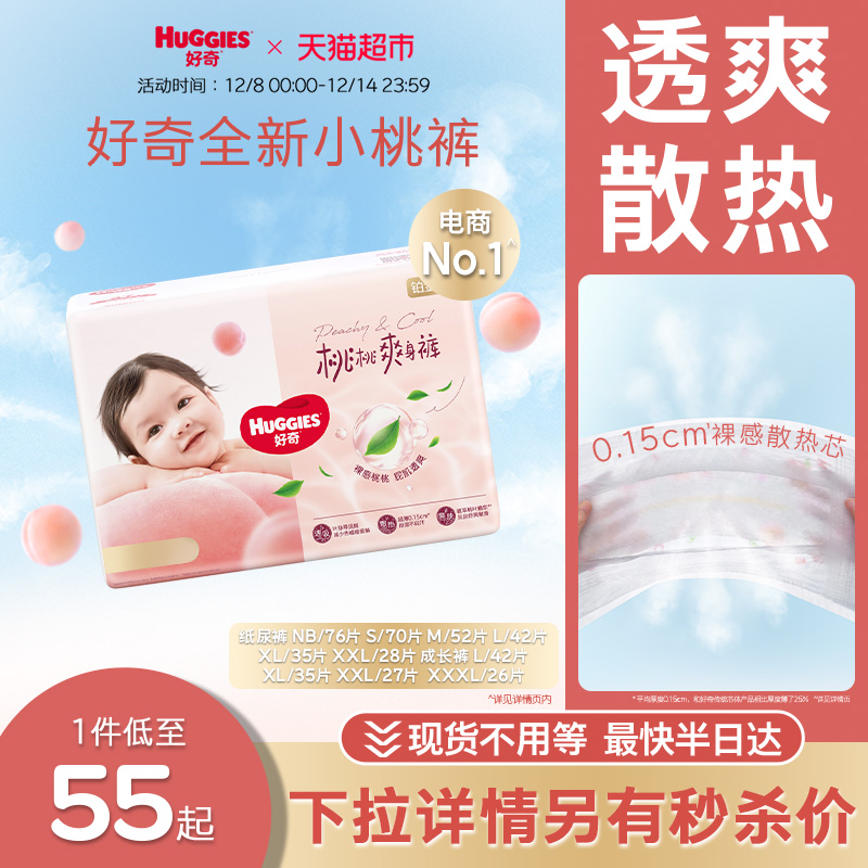 好奇铂金装小桃裤纸尿裤NB-XXXL