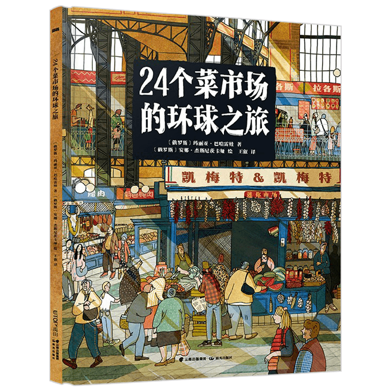 24个菜市场环球之旅3-6岁春夏秋冬食物从哪里来人文地理科普绘本
