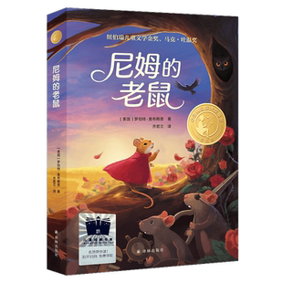 2024寒假百班千人五年级】尼姆的老鼠 课外阅读书非必读寒假推荐