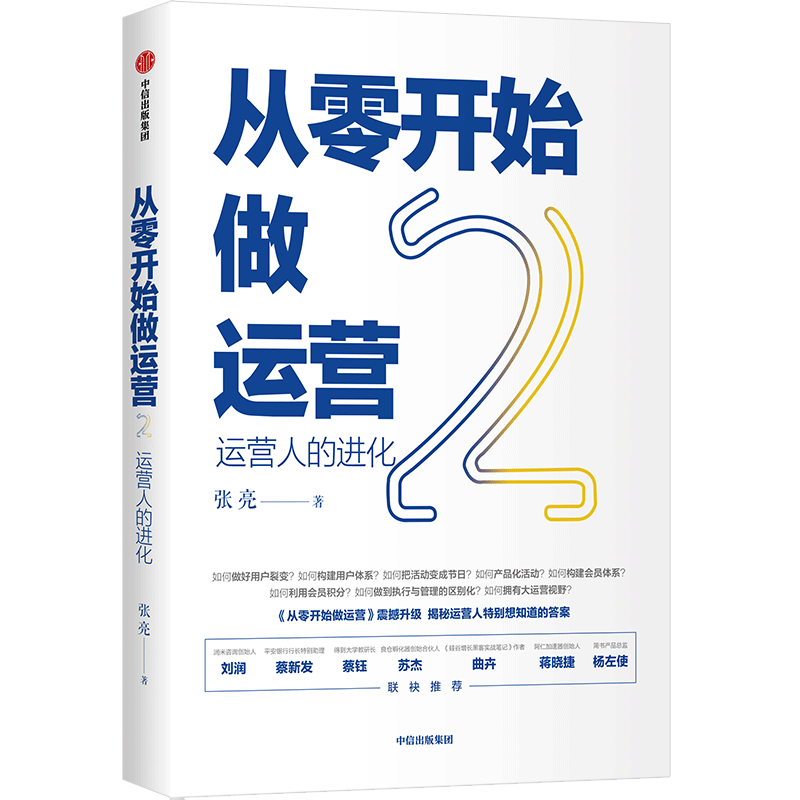从零开始做运营2 运营人的进化 张亮 著 丰富案例实操