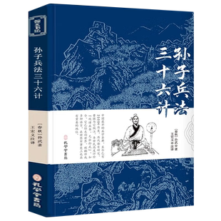 孙子兵法三十六计 孙武 完整版无删减文言文原文白话文译文带注释