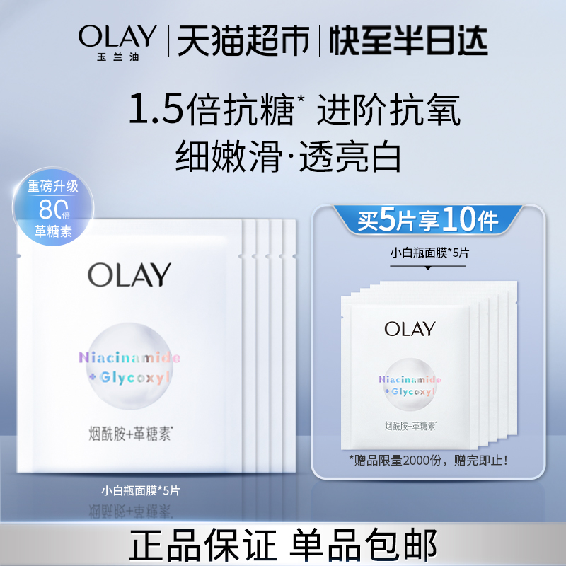 玉兰油超抗小白瓶烟酰胺美白面膜