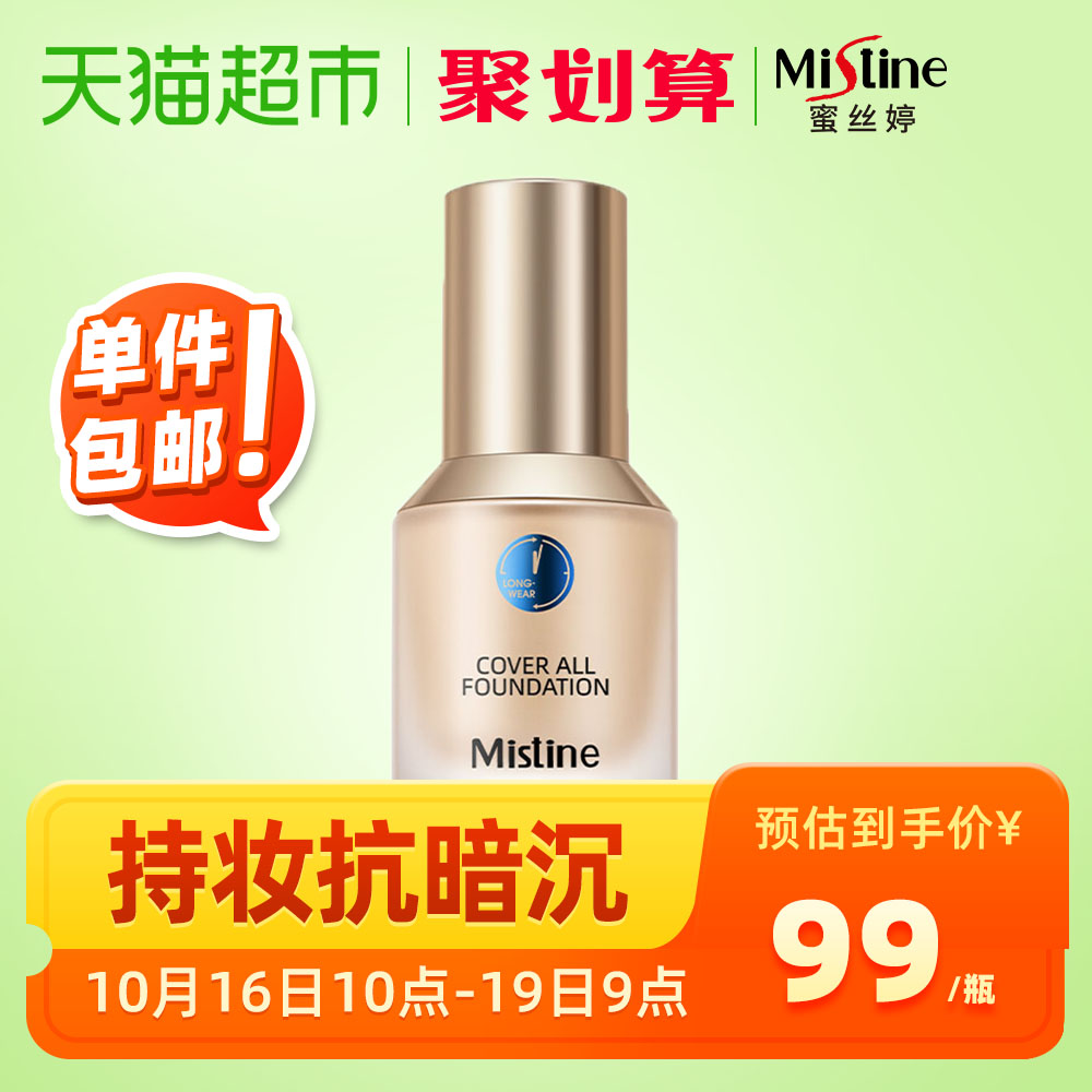 Mistine泰国蜜丝婷养肤蓝盾粉底液LF110干油皮遮瑕保湿持久控油
