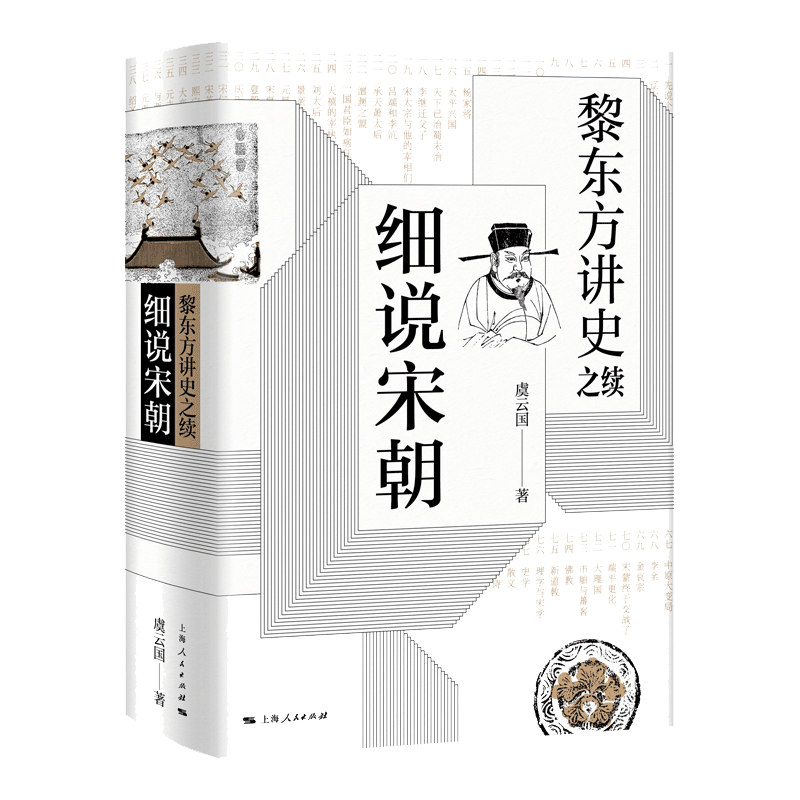 黎东方讲史之续&middot细说宋朝