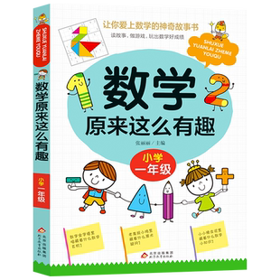 数学原来这么有趣一年级注音版1年级趣味数学故事书 小学生课外书