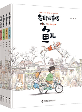 签绘版老街的童话系列4册
