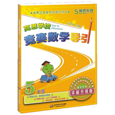 高思学校竞赛数学导引五年级（