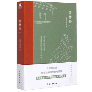 包邮 儒林外史吴敬梓著现实主义长篇讽刺小说的高峰古典文学小说
