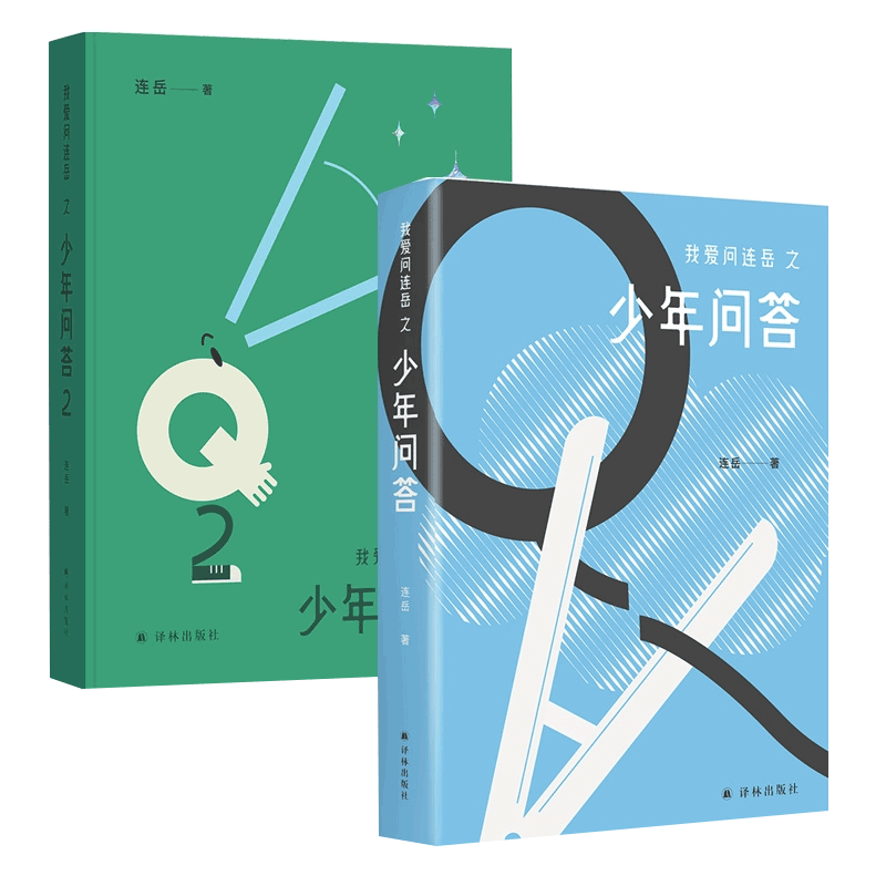 我爱问连岳之少年问答系列 共2册亲子沟通青少年青春期成长父母课