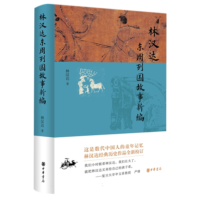 林汉达东周列国故事新编 博库网
