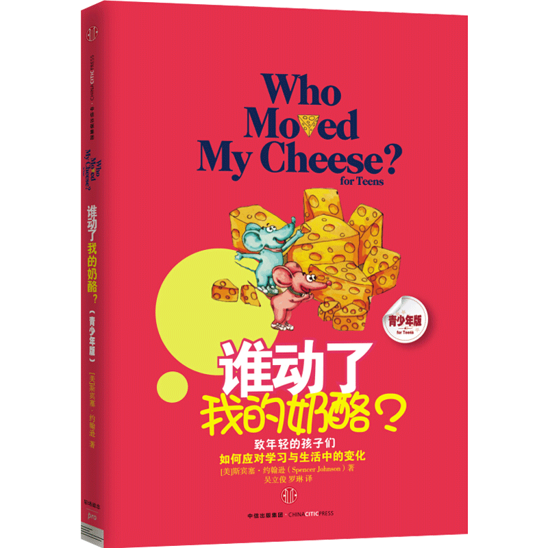 谁动了我的奶酪(青少版）励志