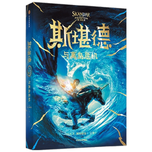 斯堪德与离岛危机 9-18岁  AF斯特德曼著 重磅国际大IP 口碑炸裂