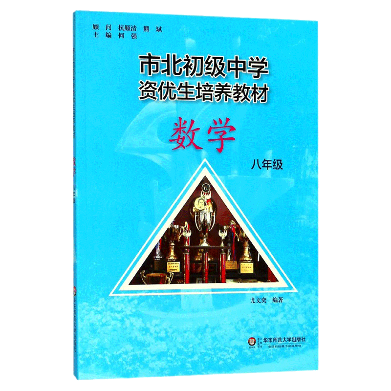 数学(8年级市北初级中学资优生培养教材) 激发资优生巨大学习潜能