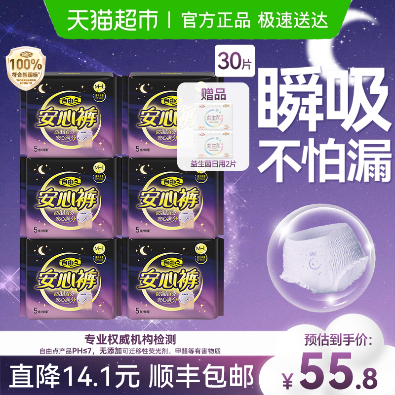 自由点裤型安睡裤卫生巾