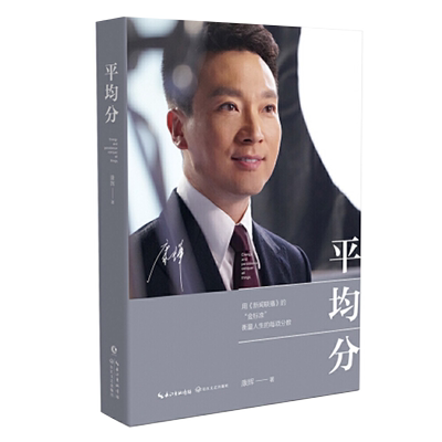 平均分 康辉著 央视新闻联播主播 现当代文学散文随笔集正版书籍