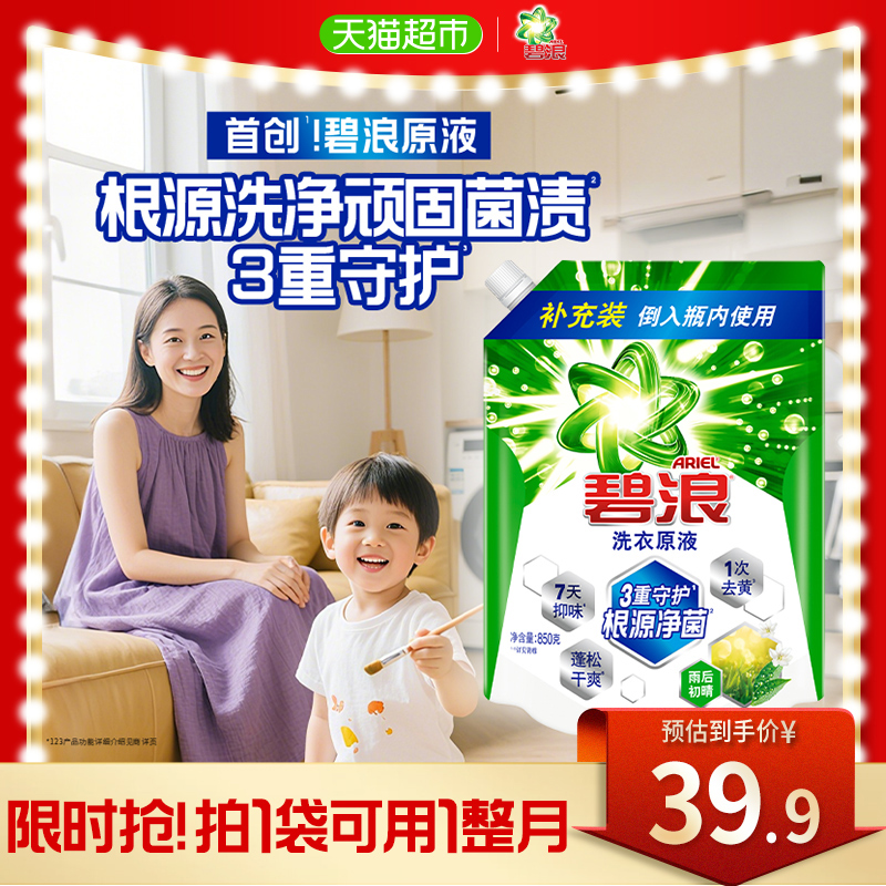 碧浪洗衣原液1次去黄除菌850g