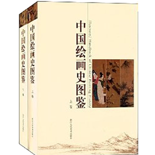 正版包邮 中国绘画史图鉴上下共2册大16开 浙江人民美术出版社