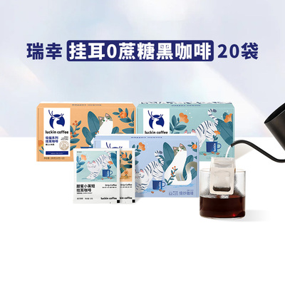 瑞幸咖啡挂耳黑咖啡