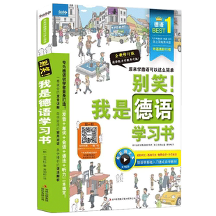 别笑 我是德语学习书 新版 德语零基础入门速成自学教材 正版书籍