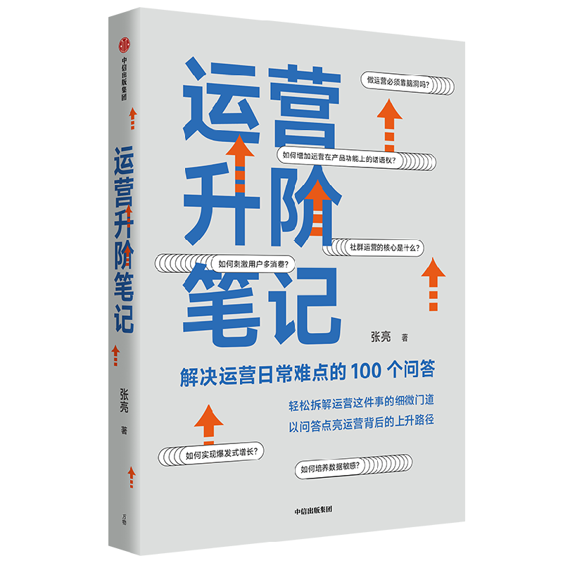 运营升阶笔记 解决运营日常难点的100个问答 张亮 著 管理