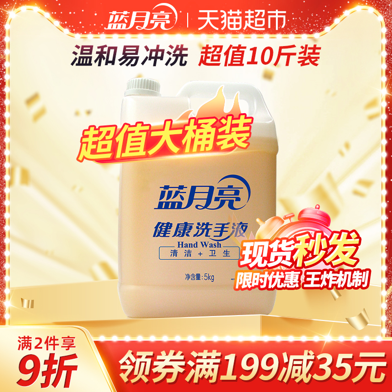 蓝月亮洗手液健康大包装家用家庭易冲洗瓶装补充装大桶5kg*1桶