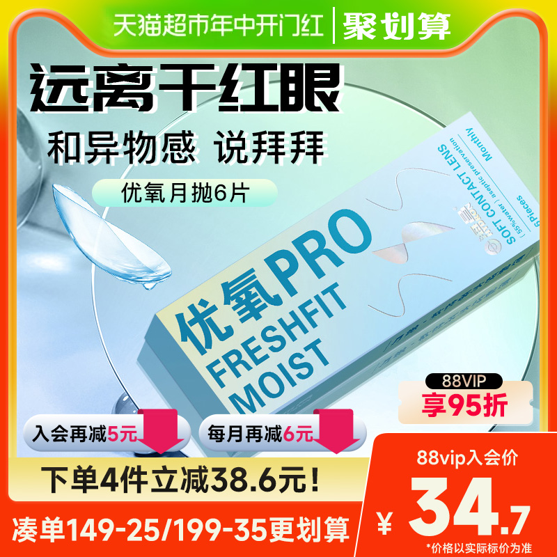 入会减5】海昌优氧月抛6片隐形近视眼镜盒水凝胶非半年抛日抛美瞳-封面