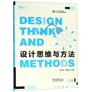 设计思维与方法(十三五高等院校设计学精品课程规划教材)