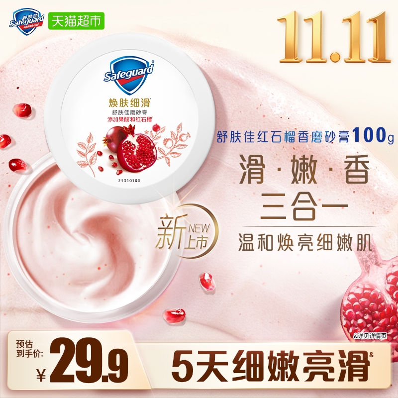 舒肤佳红石榴果酸磨砂膏去角质温和焕亮肌肤男女士沐浴露大瓶装