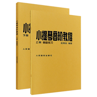 小提琴音阶教程上下册 赵惟俭初级入门自学零基础教程  新华书店