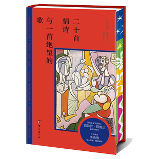 正版包邮 二十首情诗与一首绝望的歌诺奖得主聂鲁达情诗精选集