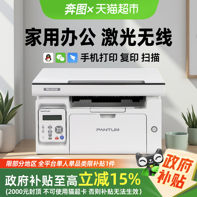 15%PANTUM/ͼM6206Wڰ׼A4칫רôӡ569Ԫ