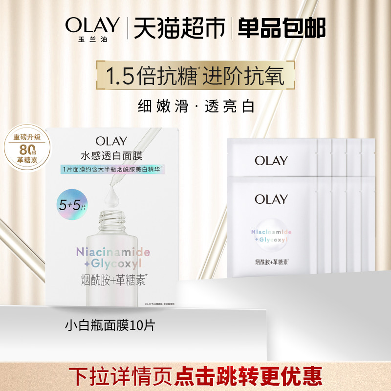 【详情页点击跳转享优惠】OLAY玉兰油小白瓶面膜补水美白提亮修护