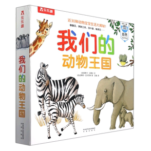 我们的动物王国 儿童3d立体机关翻翻书幼儿认知百科全书科普类书