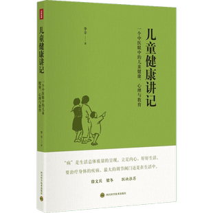 儿童健康讲记李辛 关于儿童身心健康讲座汇编