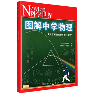 图解中学物理 化学数学微积分知识科学世界杂志社力与运动气体电