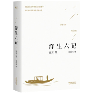 浮生六记 白话精校原文新华书店 沈复国文珍品名家名作清代文学