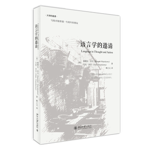 语言学的邀请 语言学入门课程书籍 语言学经典 正版