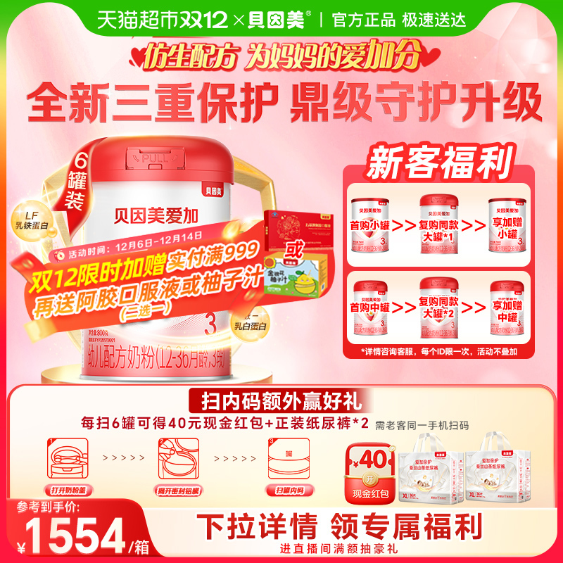 贝因美爱加婴儿配方奶粉3段800g*6罐含乳铁蛋白+HMO+OPN+DHA奶粉