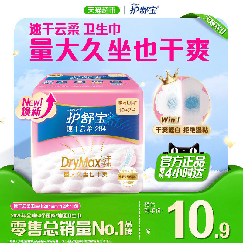 【热销爆品】护舒宝速干云柔卫生巾284mm超薄透气干爽姨妈巾