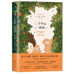 橘子不是唯一的水果 中文版珍妮特温特森著 当代青春励志小说书籍