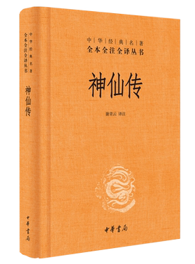 神仙传全本全译全注丛书