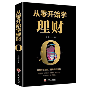 包邮 从零开始学理财 杨婧编著 金融投资理财基金书籍 新华书店