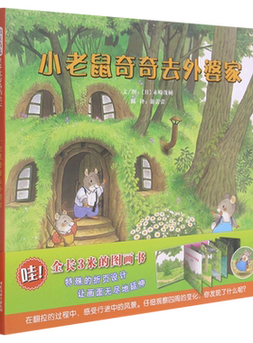 小老鼠奇奇外婆家精装硬壳绘本