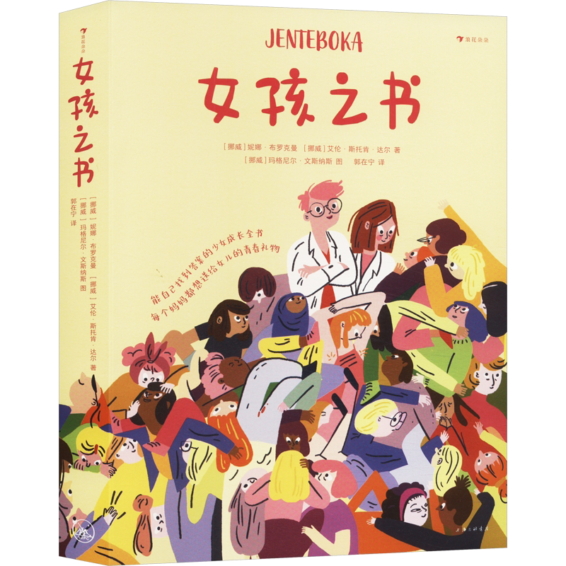 女孩之书能自己找到答案的少女成长全书女孩青春解惑之书