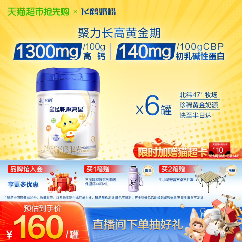 【成长高钙】飞鹤星飞帆聚高星儿童成长配方奶粉4段3-6岁800g*6罐