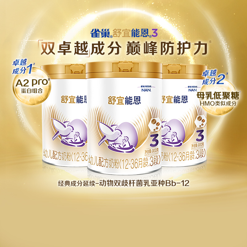 舒宜能恩3段婴幼儿奶粉900g×3罐