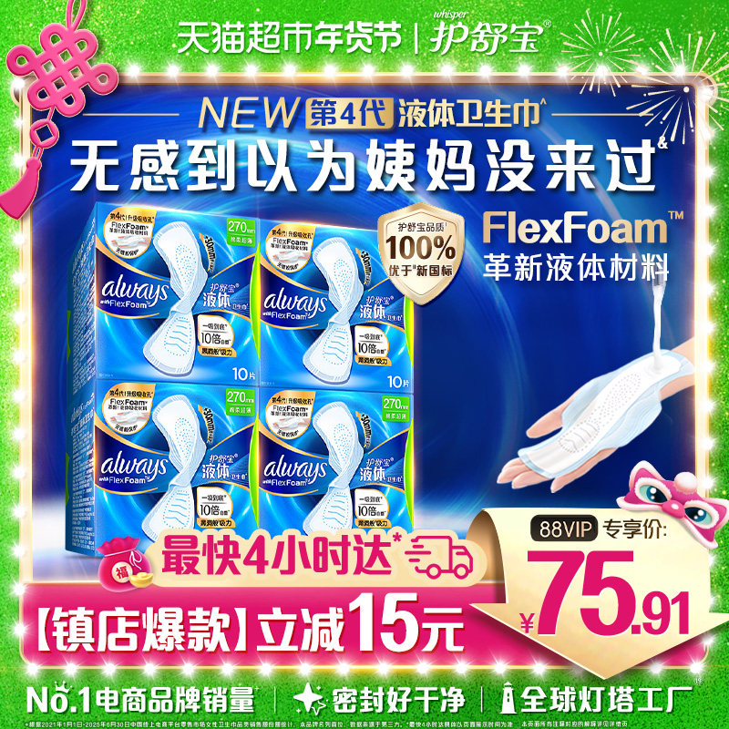 【优于新国标】护舒宝液体卫生巾日用270mm多规格可选超薄姨妈巾